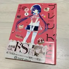 ブレンド・S 1巻　中山幸