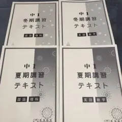 馬渕 中1「夏期講習テキスト」「冬期講習テキスト」4冊セット(英語数学国語理科)