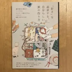 「好き」を追求する、自分らしい旅の作り方 海外旅行に役立つアイデアとワンテーマ…