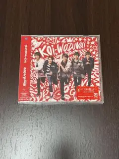 【未開封】King &Prince「Koi Wazurai」初回A