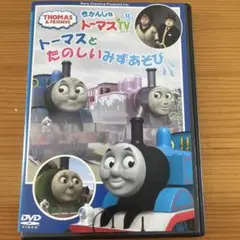 きかんしゃトーマス/トーマスとたのしいみずあそび レンタル落ちDVD