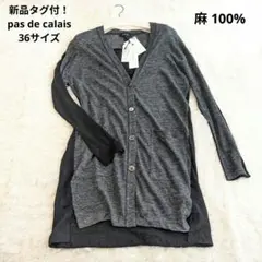 【新品タグ付】pas de calais パドカレ リネン ロングカーディガン