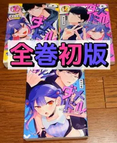 【全巻初版】ダメドルと世界に1人だけのファン 1～3巻 キシリモ 全巻セット