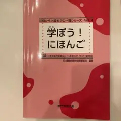 学ぼう!にほんご 中級 vol.4