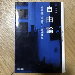 完全版　自由論 現在性の系譜学　酒井隆史　河出文庫