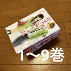 1週間限定★ 花君と恋する私 1から9巻