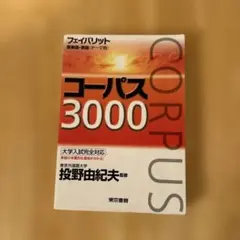 コーパス3000