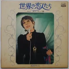 同梱無料ジャンクLP 越路吹雪/世界の恋人たち Vol.1 南ヨーロッパ編