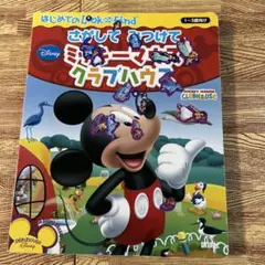 はじめてのLook and Find ミッキーマウスクラブハウス