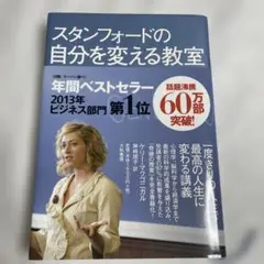 ★美品★スタンフォードの自分を変える教室