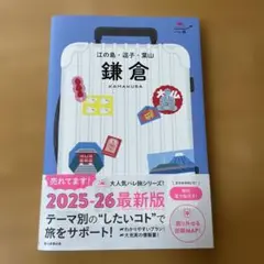 ハレ旅【鎌倉 江ノ島・逗子・葉山】 ⭐︎2025-2026最新版ガイドブック