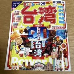 【最新号】まっぷる 台湾 25