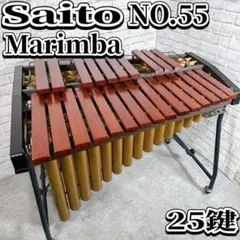 送料込み☆斎藤楽器製作所　 マリンバ MT-25テナー　木琴　シロフォン SAITO サイトウ マリンバ 49鍵 - 楽器の買取屋さん｜最短30分で