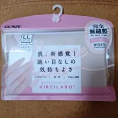GUNZE KIREILABO 完全無縫製・LL ショーツ新品未使用品