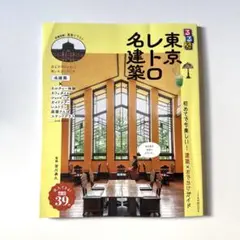 るるぶ東京レトロ名建築