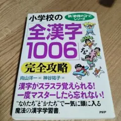 小学校の「全漢字1006」を完全攻略