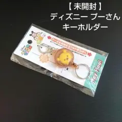 【 未開封 】 ディズニー プーさん キーホルダー