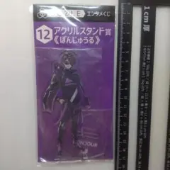 DOZLE エンタメくじ　アクリルスタンド賞　ぼんじゅうる　D2