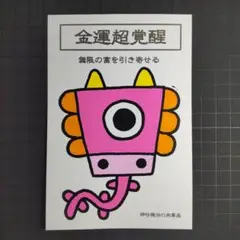 【8/17迄】【期間限定セール】14c11【強化版】金運-無限※開運絵画 龍神画