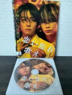 恋い焦れ歌え　DVD