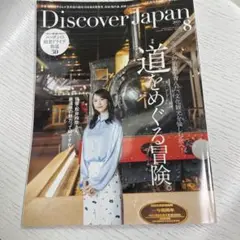 雑誌 Discover Japan ディスカバージャパン　2025年8月号