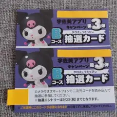 宇佐美 マイメロ クロミ Bコース抽選カード2枚