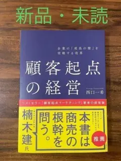 新品未使用✨ 企業の「成長の壁」を突破する改革 顧客起点の経営