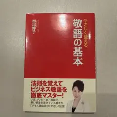 やさしく使える敬語の基本