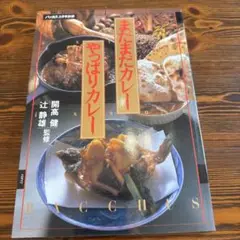◾️レトロ昭和　本◾️またまたカレー やっぱりカレー