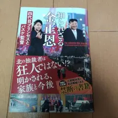 知られざる金正恩