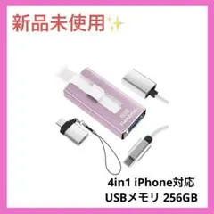 新品✨4in1 iPhone対応 USBメモリ 256GB アプリ不要 大容量