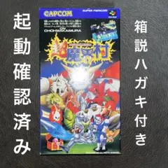 スーパーファミコン 超魔界村 SFC ソフト 箱 説明書付き　ハガキ付き　レトロ