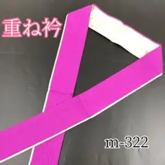 重ね衿★m-322