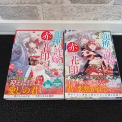 龍神と許嫁の赤い花印 　1〜2巻