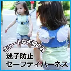 【迷子飛び出し予防】安心 安全 こども用 天使の羽ハーネス ブルー