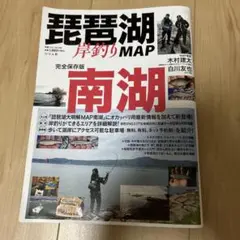 琵琶湖 岸釣りMAP 南湖 完全保存版