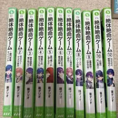 絶対絶命ゲーム11巻セット