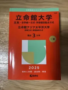 赤本 立命館大学 2025、2020、2017過去問 3冊セット
