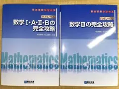 数学 I・A・II・B・III 完全攻略セット