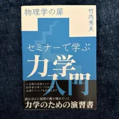 セミナーで学ぶ力学入門 物理学の扉