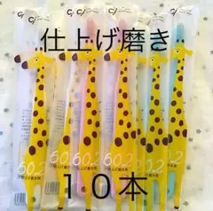 仕上げ磨き用歯ブラシ キリンさん❣️ふつう １０本☆歯科専売子供歯ブラシ