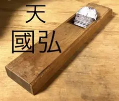 鉋 平鉋 長台鉋 在銘 天 國弘 国弘 たかのは 寸八 職人 DIY 大工道具