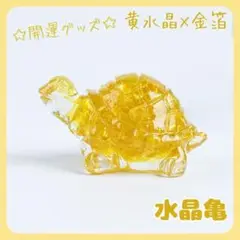 亀置物シトリン黄水晶天然石風水金運財運運気上昇幸運パワーストーン人気