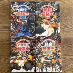 最強王図鑑4冊セット