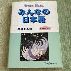 みんなの日本語 初級II 本冊
