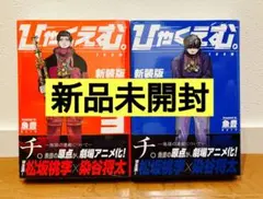 【新品未開封シュリンク付き】 ひゃくえむ。 新装版 上下セット 魚豊　帯付き
