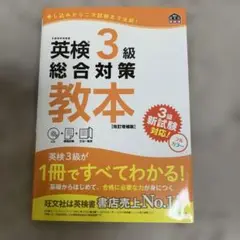新品未使用品英検3級総合対策教本CD付き1冊