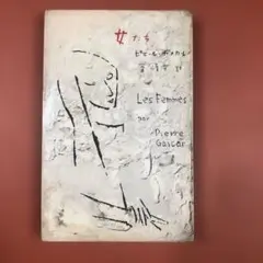 匿名配送　女たち　ピエール・ガスカル (著)　室淳介 (訳)　ミリオンブックス