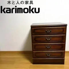超定番 入手困難 廃盤 カリモク karimoku 4段チェスト s0005