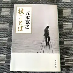 【美品】杖ことば　五木寛之　文春文庫